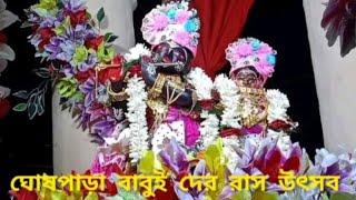 howrah ghospara babuidar bari ras utsob।। হাওড়া ঘোষপাড়া বাবুইদের বাড়ি রাস উৎসব