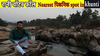 रानी वॉटरफॉल खूँटी॥ Rani waterfall khunti | Picnic spot