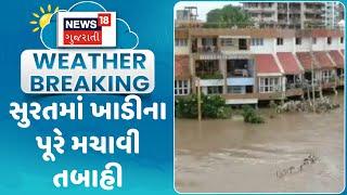 Surat News : સુરતમાં ખાડીના પૂરે મચાવી તબાહી | Monsoon 2023 | Gujarati Samachar | News18 Gujarati