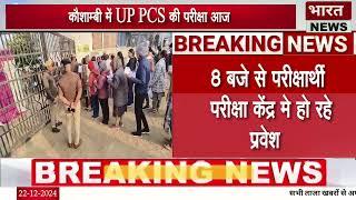 कौशाम्बी में UP PCS की परीक्षा आज