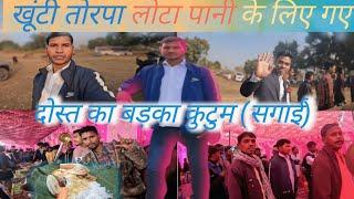 खूंटी तोरपा christian  लोटा पानी में गए।Christian सगाई video (बड़का कुटूम)