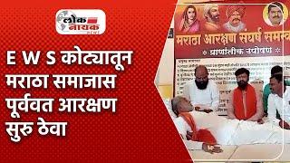 परभणी | E W S कोट्यातून मराठा समाजास पूर्ववत आरक्षण सुरु ठेवा LoknayakNews