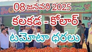 08 జనవరి 2025 // కోలార్ //కలకడ //🍅🍅🍅టమోటా మార్కెట్ ధరలు