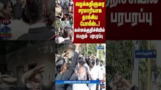 வழக்கறிஞரை சரமாரியாக தாக்கிய போலீஸ்..! கள்ளக்குறிச்சியில் பெரும் பரபரப்பு | Kallakurichi