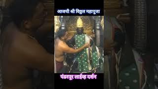 श्री विठ्ठल  महापूजा व आरती 23 नोव्हेंबर 2024| Shree Vitthal Live Darshan today pandarpur