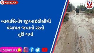 #mahisagar | બાલાસિનોર જીઆઇડીસીથી પંચાયત જવાનો રસ્તો તૂટી ગયો | Divyang News |