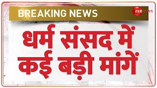 Mathura Dharm Sansad Update: धर्म संसद में कई बड़ी मांगें | Breaking News | Hindi News | Latest