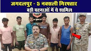 जगदलपुर - 5 नक्सली गिरफ्तार, बड़ी घटनाओं में थे शामिलChhattisgarh Xpress News
