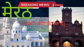 मेरठ | उत्तर प्रदेश की शान |  Meerut famous of the up | Meerut city