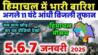 Himachal Pradesh Today Weather Forecast हिमाचल प्रदेश भारी बारिश 5 January  2025 mosam 5 जनवरी 2025