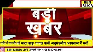 नरकटियागंज । पति ने पत्नी को मारी चा* कू। घायल महिला अस्पताल में भर्ती ।