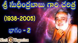 శ్రీ సుధీంద్రబాబు గారి దివ్య చరిత్ర భాగం -2, తణుకు ఉండ్రాజపురం shri Sudheendra Babu charitra part 2