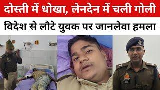 आजमगढ़ - में रुपए के विवाद पर चली गोली, दोस्त घायल पुलिस ने किया आरोपी की तलाश तेज