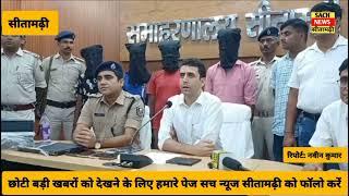 #sitamarhi सहियारा थाना पुलिस ने पुरनहिया हाई स्कूल में रंगदारी मांगने वाले गिरोह को किया गिरफ्तार,,