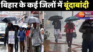 Bihar Weather Update: बिहार के मौसम में बदलाव...मौसम विभाग ने जारी किया अलर्ट