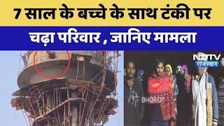 Dausa News : 7 साल के बच्चे के साथ टंकी पर चढ़ा परिवार, जानिए मामला | Breaking News Latest News