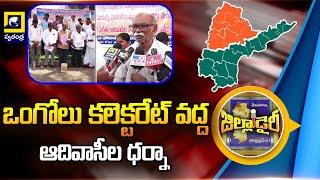 ఒంగోలు కలెక్టరేట్‌ వద్ద ఆదివాసీల ధర్నా | jilla dairy