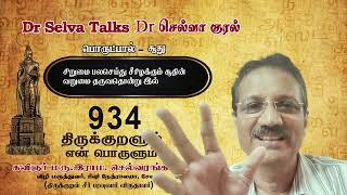 திருக்குறளும் எ(ன்)ண் பொருளும் 934. மரு. இராம. செல்வரங்கம், சேலம்.