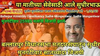 Ballarpur Assembly Constituency Sudhir Mungantiwar  बल्लारपुर सुधीर मुनगंटीवार सातव्यांदा विजयी