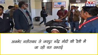 #Ajmer | अजमेर नसीराबाद से जयपुर नरेंद्र मोदी की रैली में जा रही बस टकराई    | AYN NEWS