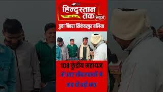 Ballia news डुहा बिहरा सिकंदरपुर बलिया में आए नौवजवानों ने कह दी बड़ी बात