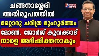 ചങ്ങനാശ്ശേരി അതിരൂപതയിൽ മറ്റൊരു ചരിത്ര മുഹൂർത്തം|MSGR GEORGE KOOVAKAD| PRIEST|CARDINAL|GOODNESS