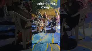 आदिवासी परम्परा गाव दौलतपुरा तहसील थांदला जिला झाबुआ मध्य प्रदेश