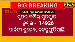 Latest News #lottery #prize ପାଟଣାଗଡ ମହାଲକ୍ଷ୍ମୀ ପୂଜା ଲଟେରୀ ଉଠାଣ