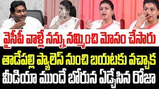 జగన్ నన్ను మోసం చేసాడు..తాడేపల్లి ప్యాలెస్ నుంచి వచ్చాక మీడియా ముందే బోరున ఏడ్చేసిన రోజా I RK Roja