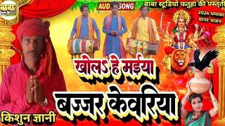 Video #खोल$ हे मईया बज्जर देवरिया #Kishan Gyani #Mata Maharani ka puja #Shitla may #पारम्परिक गीत #