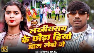 #Video - लखीसराय के छौड़ा हियो मोल लेबो गे - #Sonu Raja - Lakhisaray Ke Chhauda Hiyo Mol Lebo Ge