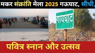 makar Sankranti festival 2025 | मकर संक्रांति का मेला 2025 गऊघाट सीधी मध्य प्रदेश |