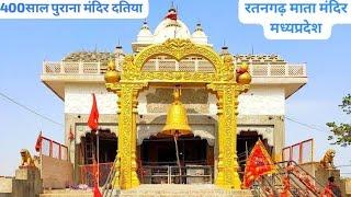 रतनगढ़ माता मंदिर| 400 साल पुराना माता मंदिर मध्यप्रदेश| दतिया वाली माता