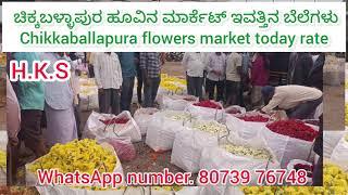 Chikballapura flowers market today rate 24/12/2024 ಚಿಕ್ಕಬಳ್ಳಾಪುರ ಹೂವಿನ ಮಾರ್ಕೆಟ್‌ ಇವತ್ತಿನ ಬೆಲೆಗಳು 💛❤️