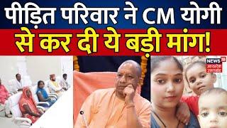 Amethi Murder Case: पीड़ित परिवार ने CM Yogi से कर दी ये बड़ी मांग! | Chandan Verma | Breaking