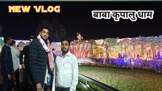 New vlog।। राधे राधे।। 🙏 #बाबा ।। #कृपालुजीमहाराज ।।। #vlog ।।। कुंडा प्रतापगढ़