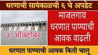 majalgaon dam|माजलगाव धरणाची सायंकाळची ६ वाजण्याची अपडेट|माजलगाव धरणात पाण्याची आवक सुरू