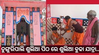 ସୁବର୍ଣ୍ଣପୁର ଜିଲ୍ଲା ଡୁଙ୍ଗୁରିପାଲି ଠାରେ ଶୂଳିଆ ଯାତ୍ରା ଅନୁଷ୍ଠିତ....