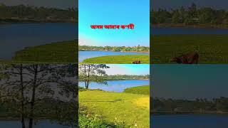 অসম আমাৰ ৰূপহী গুণৰো নাই শেষ ❤️🌹😍🌄