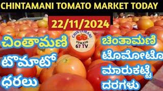 ಚಿಂತಾಮಣಿ ಎಪಿಎಂಸಿ ಟೊಮೆಟೊ ದರಗಳು/ Chintamani tarakari market today rate #vegetable #ತರಕಾರಿ 22/11/2024