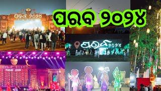 କୋରାପୁଟ ପରବ ୨୦୨୪ // koraput Parab In Odia// Parab 2024 // koraput Cultural Festival Paraba 2024