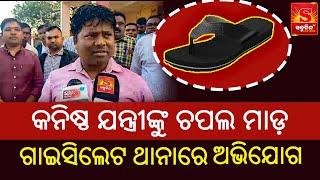 Odia Baragada News || କନିଷ୍ଠ ଯନ୍ତ୍ରୀଙ୍କୁ ଚପଲ ମାଡ଼ ଗାଇସିଲେଟ ଥାନାରେ ଅଭିଯୋଗ || Sabudina Tv