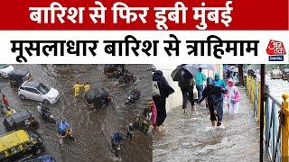 Mumbai Heavy Rain: मुंबई में लोगों को आज घरों में रहने की हिदायत, मूसलाधार बारिश से परेशान हुए लोग