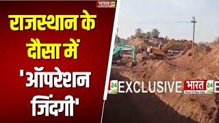 Dausa Borewell Accident : दौसा में 'ऑपरेशन जिंदगी' , 40 घंटे से चल रहा रेस्क्यू ऑपरेशन | Latest News