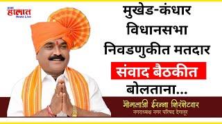 DEGLOOR ||  #मोगलाजी शिरशेटवार #मुखेड-कंधार विधानसभा निवडणुकीत मतदार संवाद बैठकीत