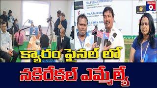 క్యారం టోర్నమెంట్ ఫైనల్స్ లో నకిరేకల్ ఎమ్మెల్యేChannel9hd