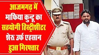 AZAMGARH CRIME NEWS | आजमगढ़ में माफिया कुंटू सिंह का सहयोगी हिस्ट्रीशीटर शेरू गिरफ्तार | UP News