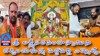 పెద్దపల్లి: దేవునిపల్లి శ్రీ లక్ష్మీ నరసింహ స్వామిని దర్శించుకున్న పెద్దపల్లి ఎమ్మెల్యే విజయరమణారావు