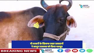 गौ-संरक्षण एवं संवर्धन के लिए प्रतिबद्ध मध्यप्रदेश सरकार-विदिशा जिले में अतिक्रमण मुक्त चरनोई भूमि