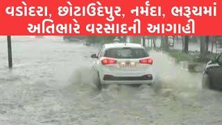 Gujarat Rain Update: વડોદરા, છોટાઉદેપુર, નર્મદા, ભરૂચમાં અતિભારે વરસાદની આગાહી